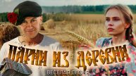 "Парни из деревни"/ Весёлая песня #деревня #семья