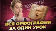 ВСЯ ОРФОГРАФИЯ для ЕГЭ за ОДИН УРОК | Русский язык ЕГЭ 2026 | Умскул