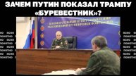 Покровск в клещах, РФ наступает на Гуляйполе. Зачем Путин явил Трампу «Буревестник»?