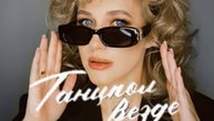 Анна Немченко - Танцпол везде