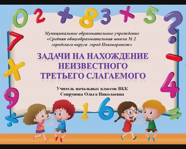 Задачи на нахождение неизвестного третьего слагаемого