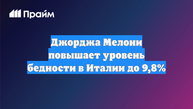 Джорджа Мелони повышает уровень бедности в Италии до 9,8%