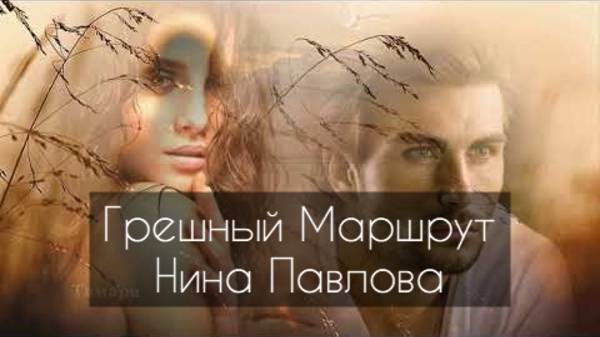Нина Павлова — Грешный маршрут