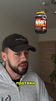 Протеин , базовая добавка