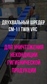 Двухвальный шредер СМ11 с TWIN-приводом 11 кВт | Уничтожение гигиенической продукции