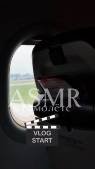 ASMR в самолете