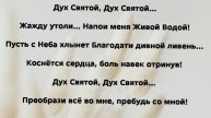 "БЛАГОДАТИ ЛИВЕНЬ!* Слова, Музыка: Жанна Варламова