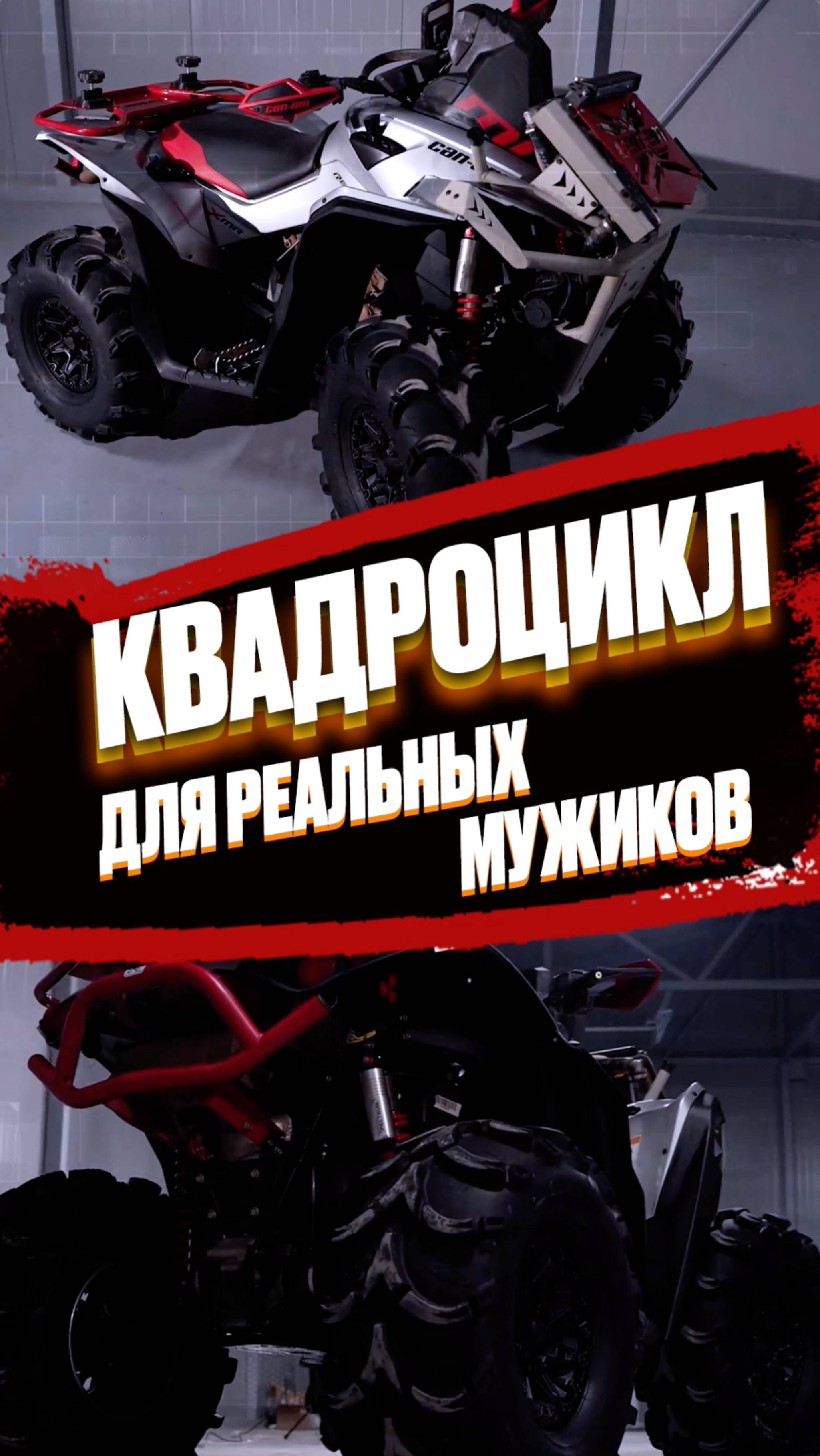 Квадроцикл для реальных мужиков!!! 🤘🏼🤬🤘🏼 #квадроцикл #automobile #canam #atv #brp #мужик