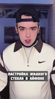 Когда можно будет настроить «жидкое стекло» в айфоне?!