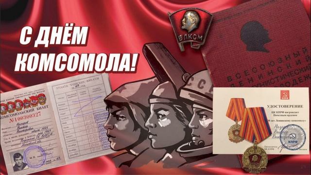 Поздравляю со 107-й годовщиной Ленинского Коммунистического Союза молодёжи!