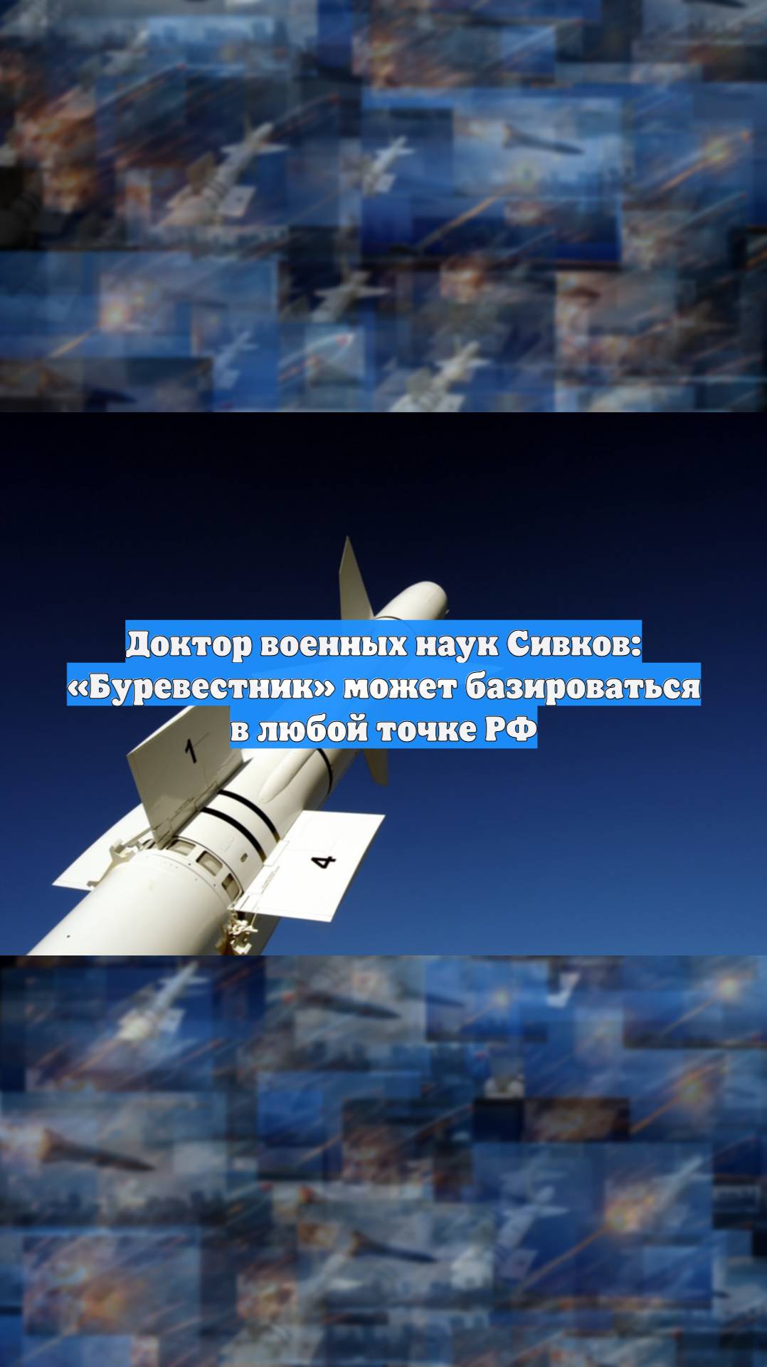 Доктор военных наук Сивков: «Буревестник» может базироваться в любой точке РФ