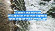 В Греции под заливом обнаружили подземное пресное озеро возрастом в 800 тыс. лет
