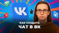 Как создать чат в вк?