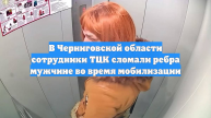В Черниговской области сотрудники ТЦК сломали ребра мужчине во время мобилизации