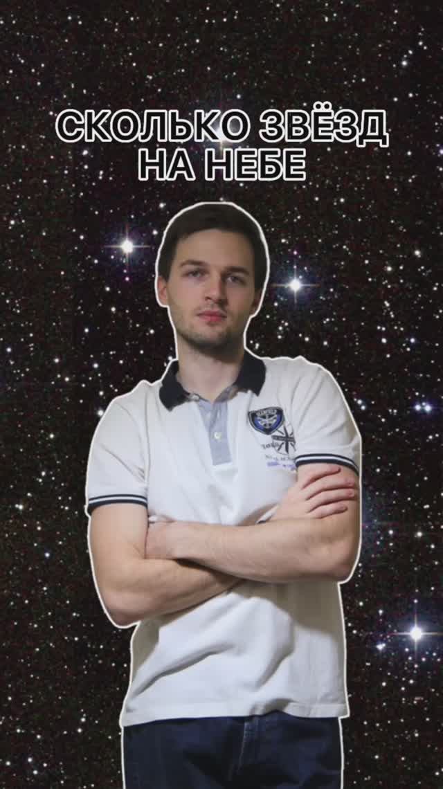 Сколько звезд на небе🌟