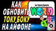 Как обновить току боку на айфоне