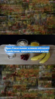 Врач Гандельман: клюква обладает свойством, продлевающим жизнь
