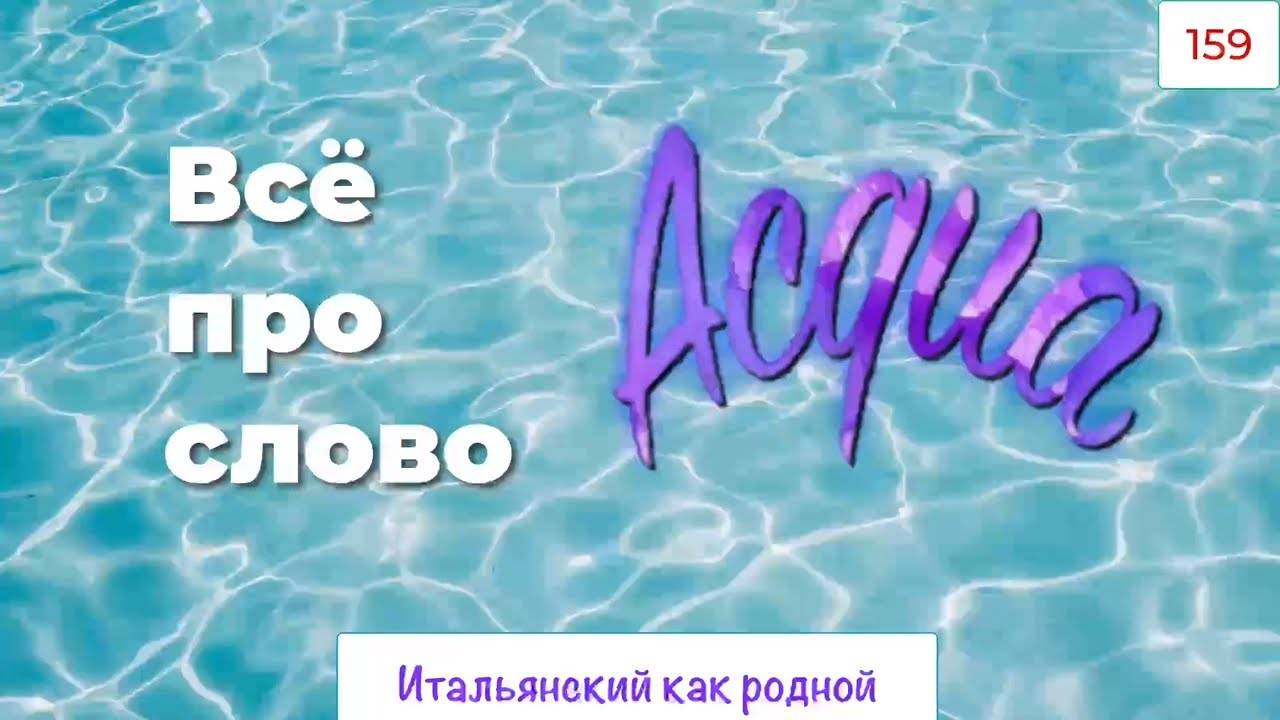 Какая ACQUA бывает в итальянском языке – 159