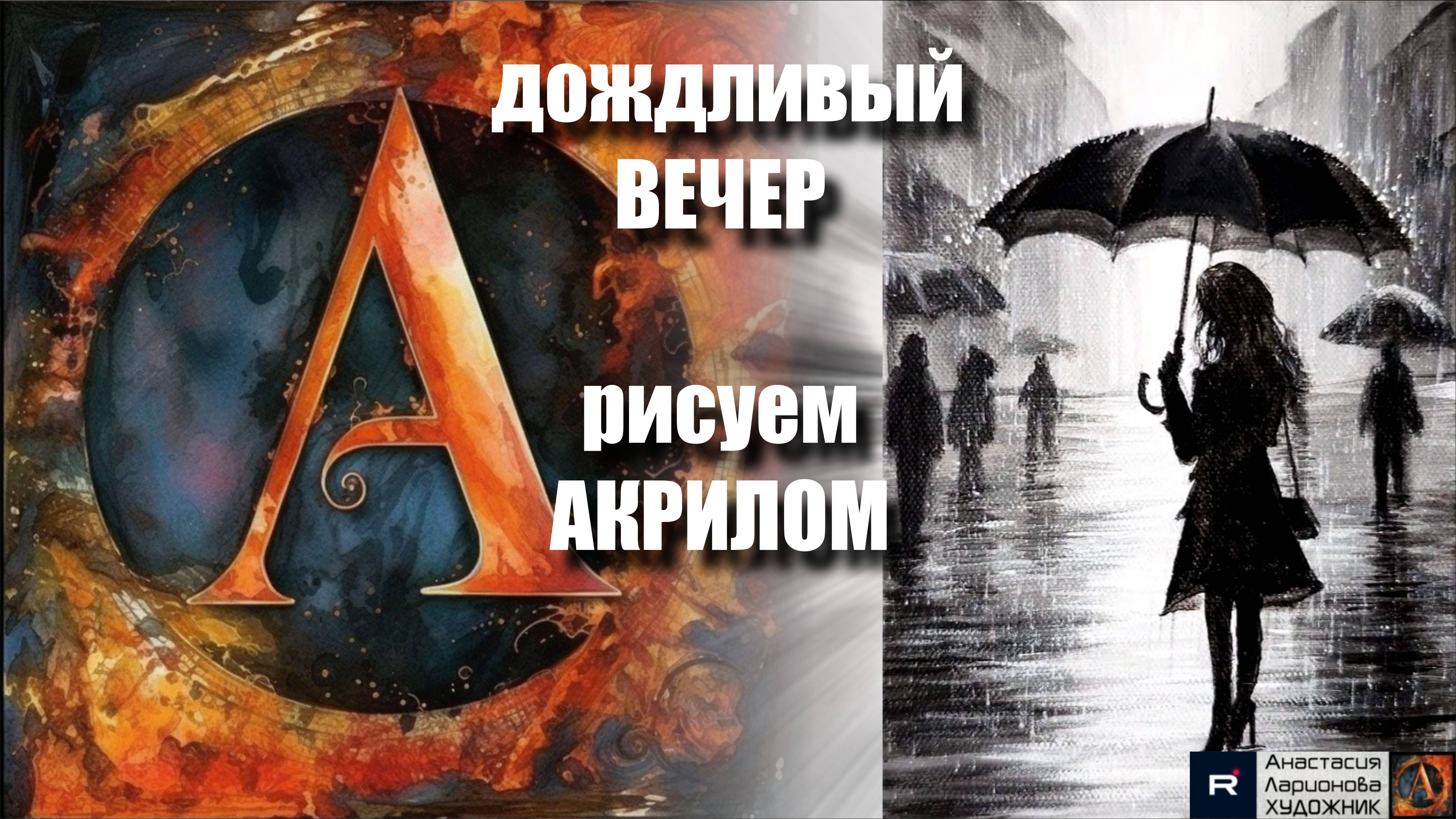 ПОД ЗОНТОМ ☔｜Рисуем всего ДВУМЯ красками!｜Медитативный урок акрилом для начинающих 🎵｜АртГейм МК