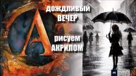 ПОД ЗОНТОМ ☔|Рисуем всего ДВУМЯ красками!|Медитативный урок акрилом для начинающих 🎵|АртГейм МК