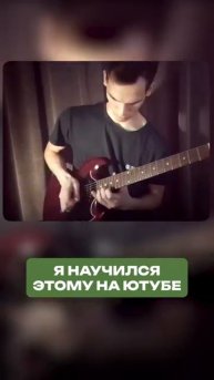 Учись играть на гитаре ТАК! Обучение игре на гитаре