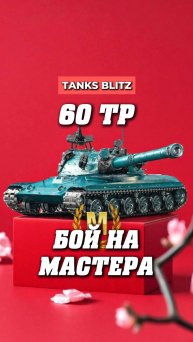 60TP как тебе поляк в блице? #миртанков #танкистрим #стримкинсоро #streamtanki #60tp