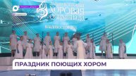 Международная хоровая олимпиада стартует во Владивостоке