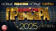 ШАНСОН ПРЕМЬЕРА ✪ САМЫЕ НОВЫЕ ПЕСНИ ✪ ОКТЯБРЬ 2025
