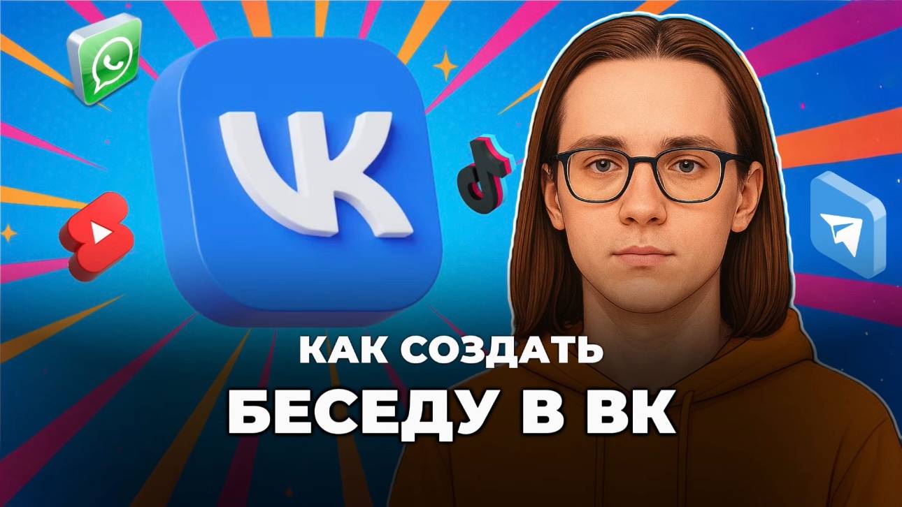 Как создать беседу в вк?
