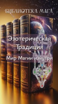 Эзотерическая Традиция. Мир Магии изнутри