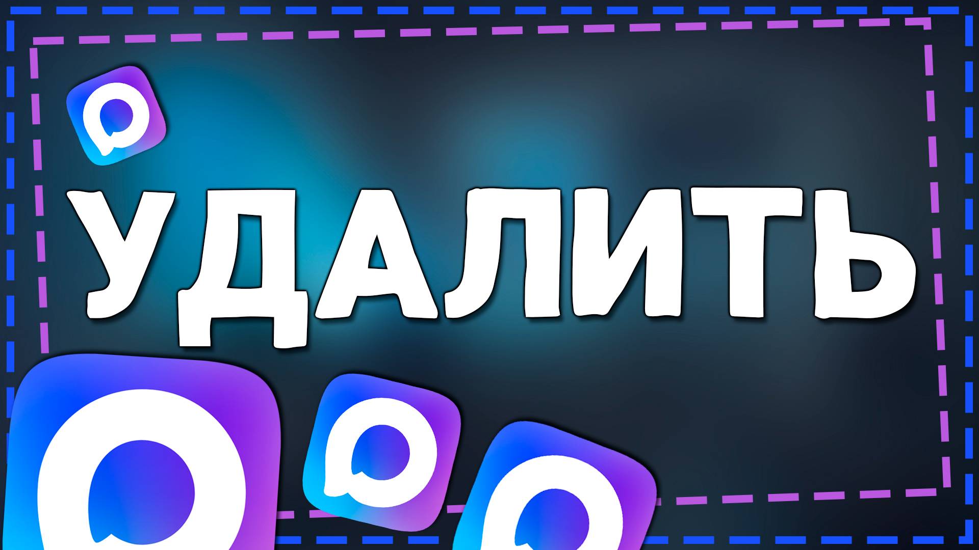 Как удалить приложение Макс с Айфона в 2025 году