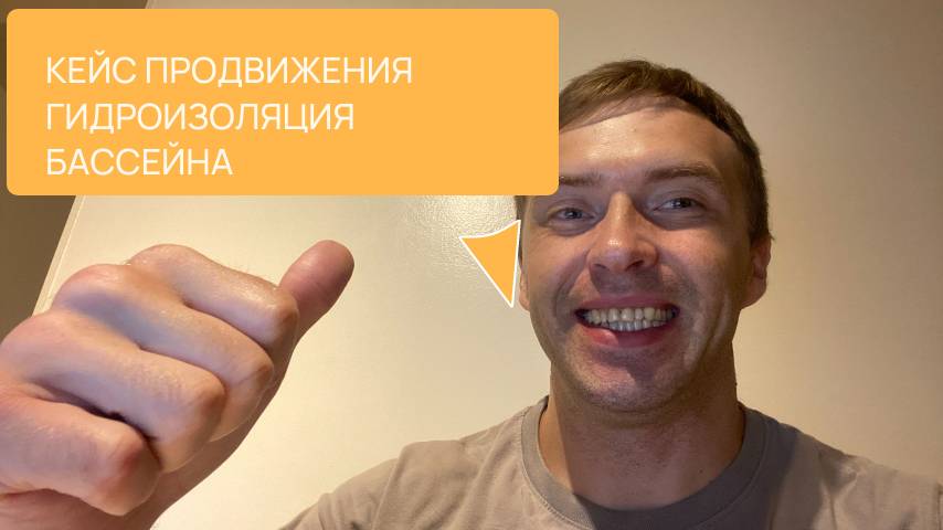 Кейс сео продвижение сайта гидроизоляция бассейна