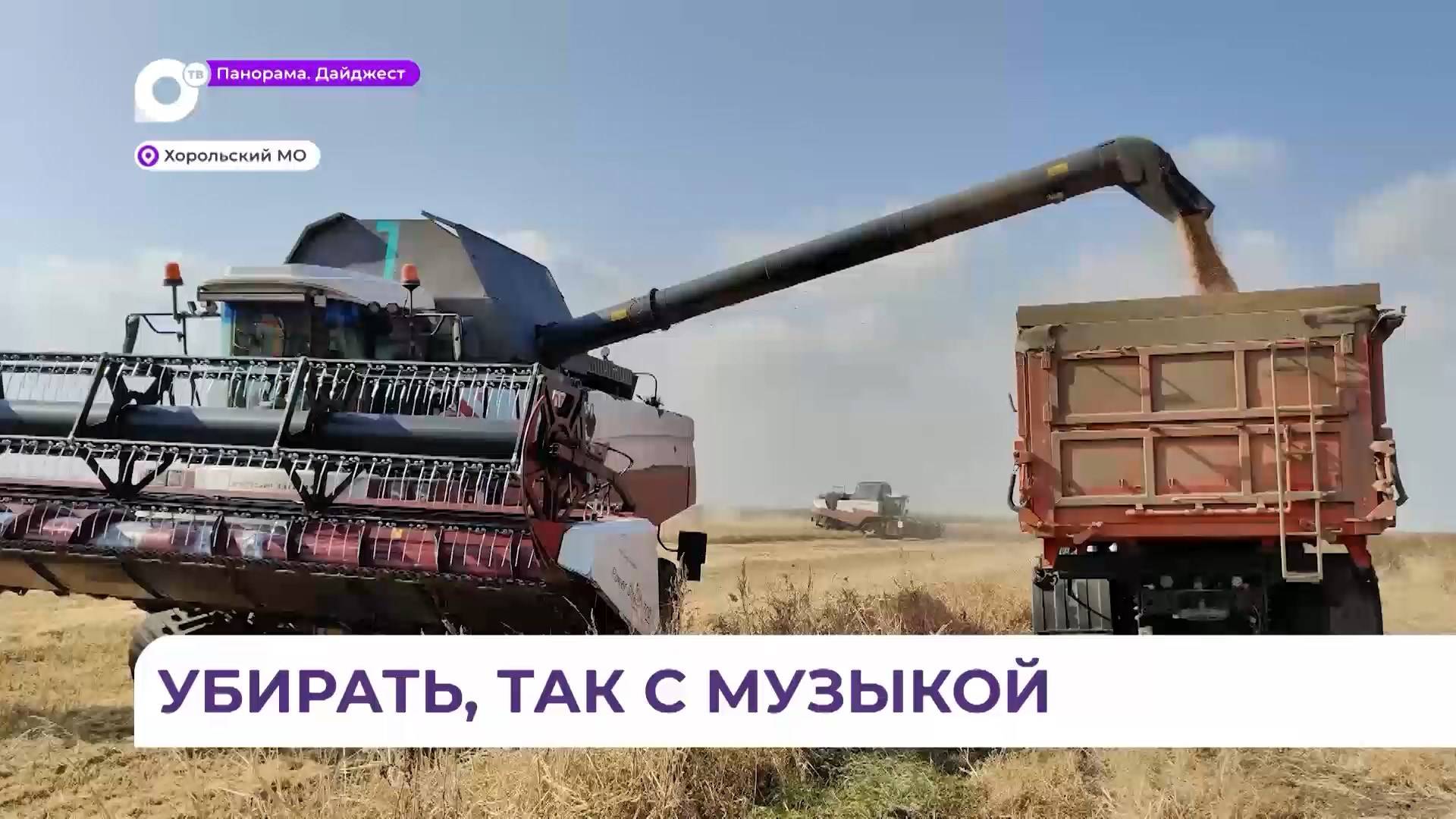 С музыкой и комфортом в Хорольском округе проходит уборка риса