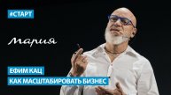 Ефим Кац (Мария) - Как масштабировать бизнес