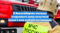 В Новосибирске жильцы сгоревшего дома получили около 1 млн рублей матпомощи