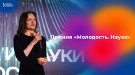 Премия «Молодость. Наука»