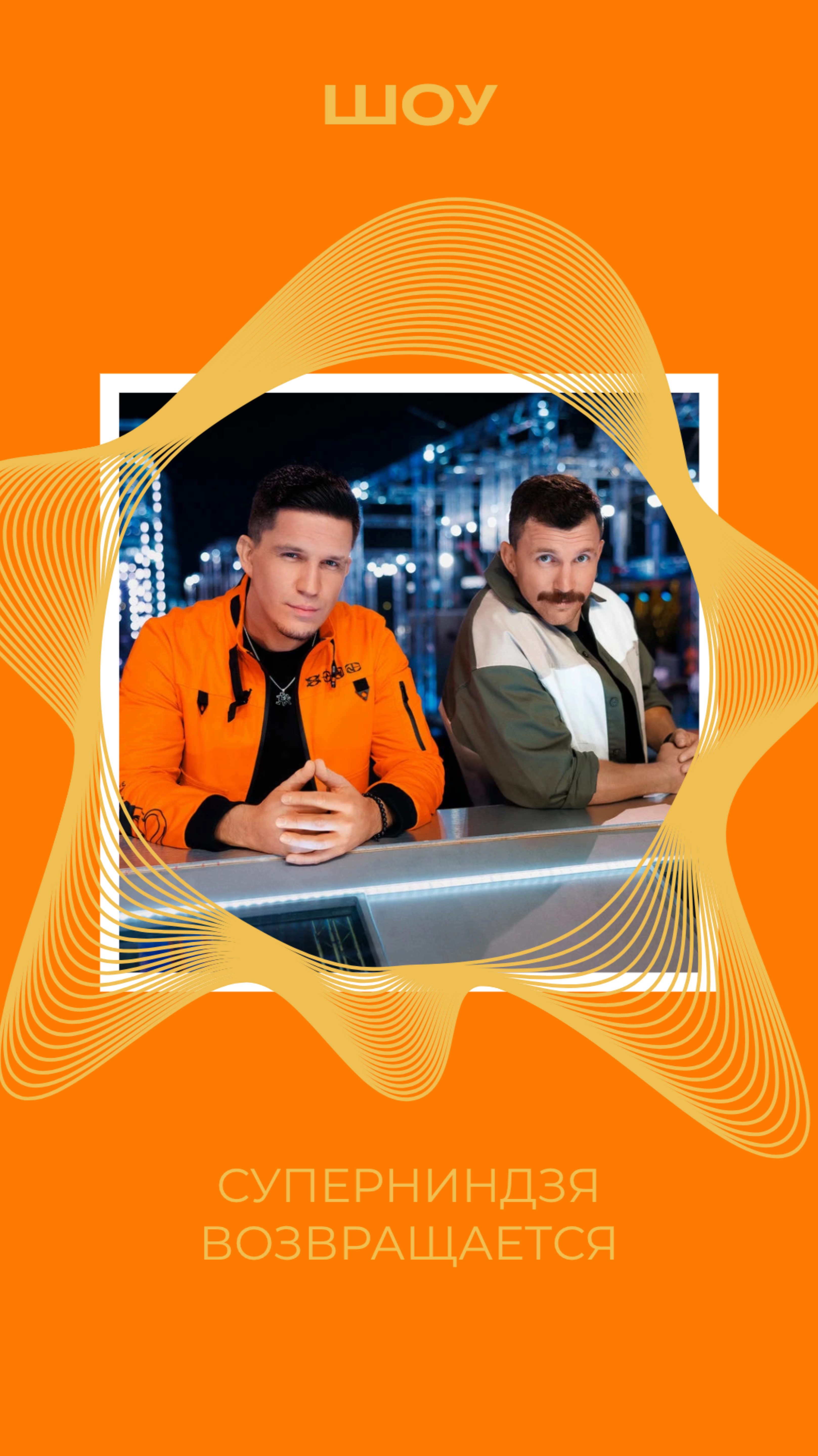 СУПЕРНИНДЗЯ ВОЗВРАЩАЕТСЯ