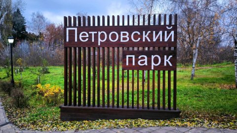 #40 Петровский парк. Елец. Осень 2025