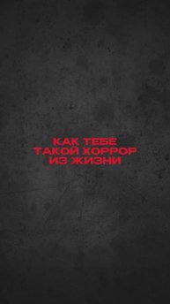 Как тебе хоррор