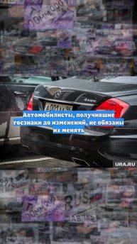 Автомобилисты, получившие госзнаки до изменений, не обязаны их менять