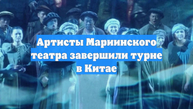 Артисты Мариинского театра завершили турне в Китае