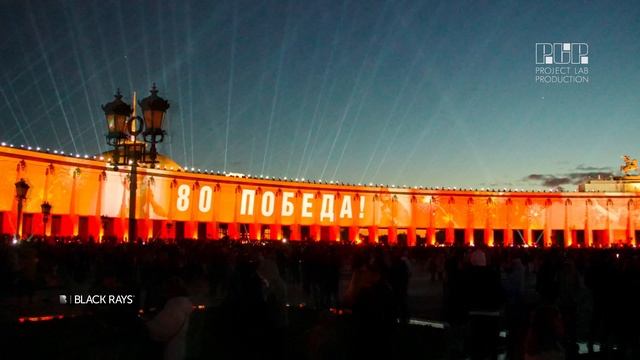 BLACK RAYS | Свет Победы в Москве