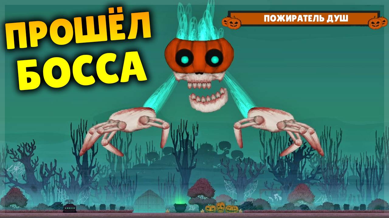 ВЫЗВАЛ НОВОГО БОССА И ПОБЕДИЛ ЕГО! FRUIT PLAYGROUND