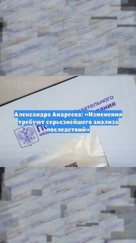 Александра Андреева: «Изменения требуют серьезнейшего анализа последствий»