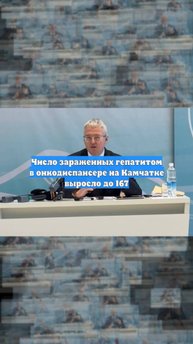 Число зараженных гепатитом в онкодиспансере на Камчатке выросло до 167