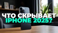 Новый айфон 2025: правда и скрытые особенности, которые нельзя пропустить