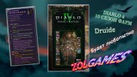 Привет, друзья! Давайте попробуем фармить убер-вещи и яму 140 в Diablo 4, 10 сезон. Это будет Друид