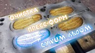 Очистка пресс-форм резиновой обуви сухим льдом Раксмен