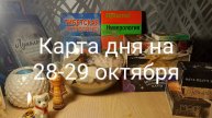 КРасклад Таро-Карта дня на 28-29октября.