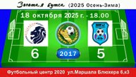 18 октября - 18.00, Голеадор - СШ-2 Невского района. 2017 гр. Демо версия.